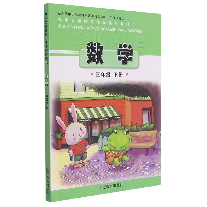 数学（3下）/义教小学实验教科书