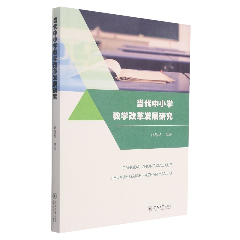 当代中小学教学改革发展研究