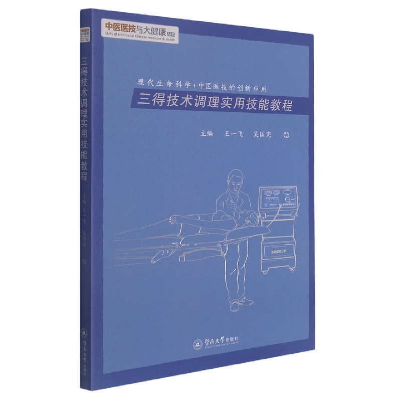 三得技术调理实用技能教程（中医医技与大健康丛书）