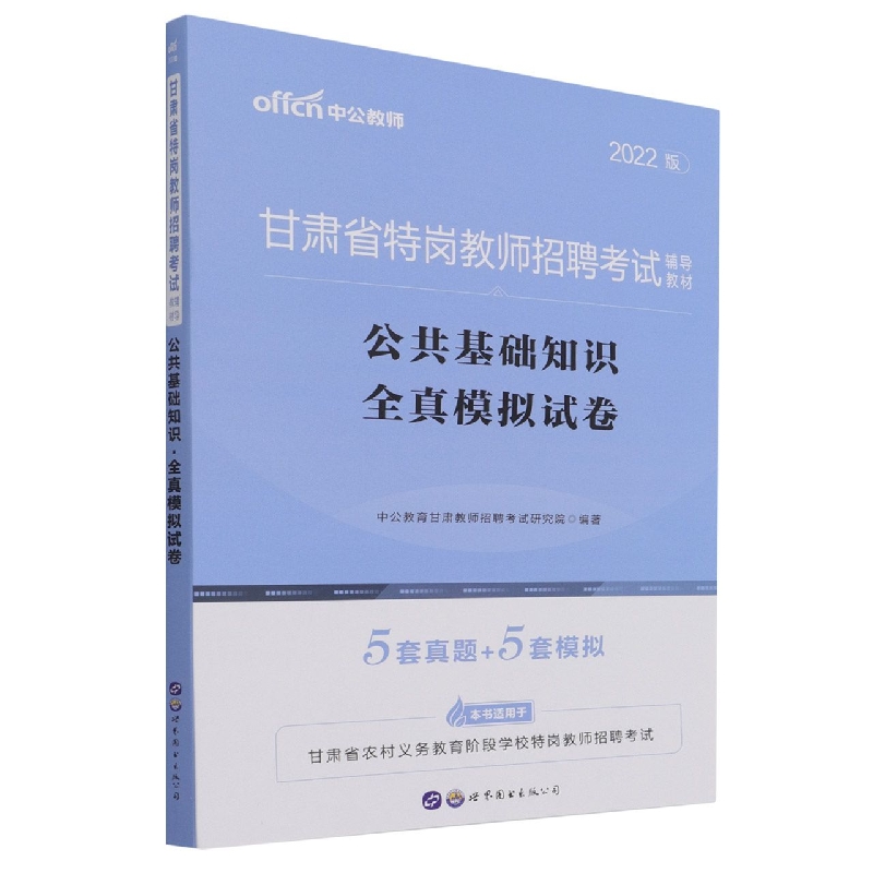 公共基础知识全真模拟试卷（2022版甘肃省特岗教师招聘考试辅导教材）