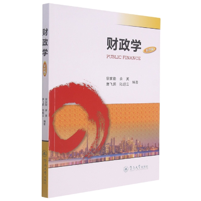 财政学（第四版）