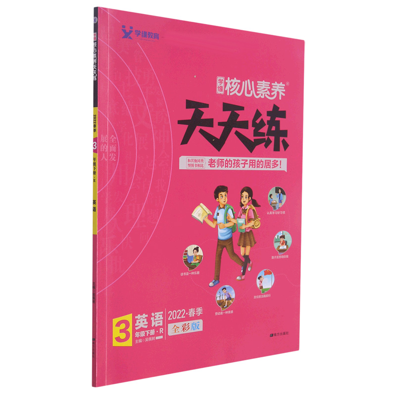 22春 核心素养天天练 英语 （R）3年级 下