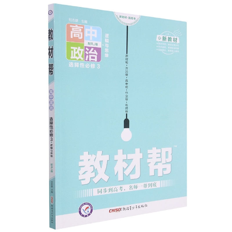 2021-2022年教材帮 选择性必修3 政治 RJ （人教新教材）（逻辑与思维）