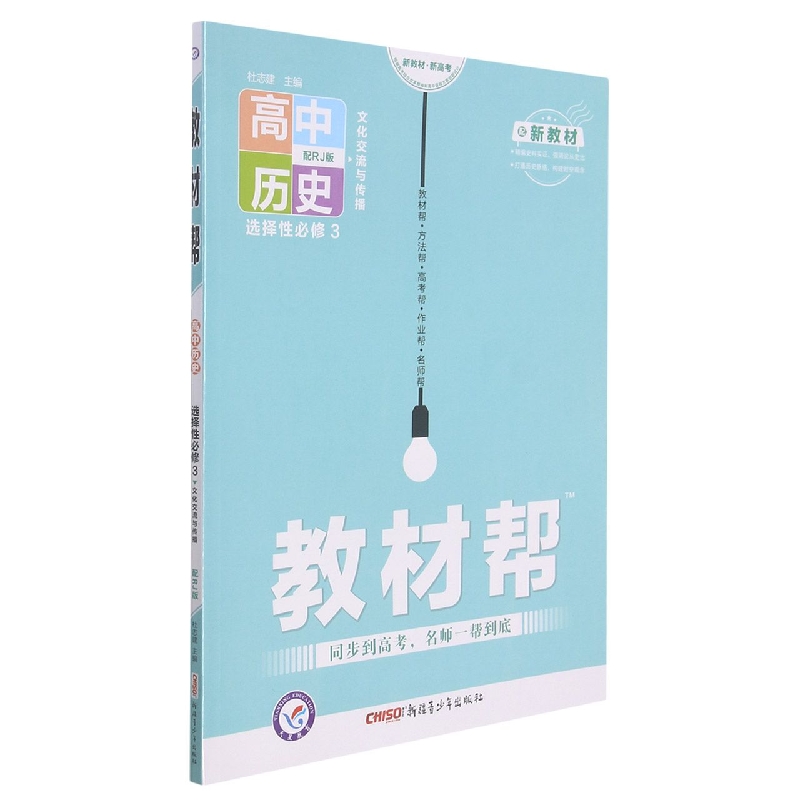 2021-2022年教材帮 选择性必修3 历史 RJ （人教新教材）（文化交流与传播）