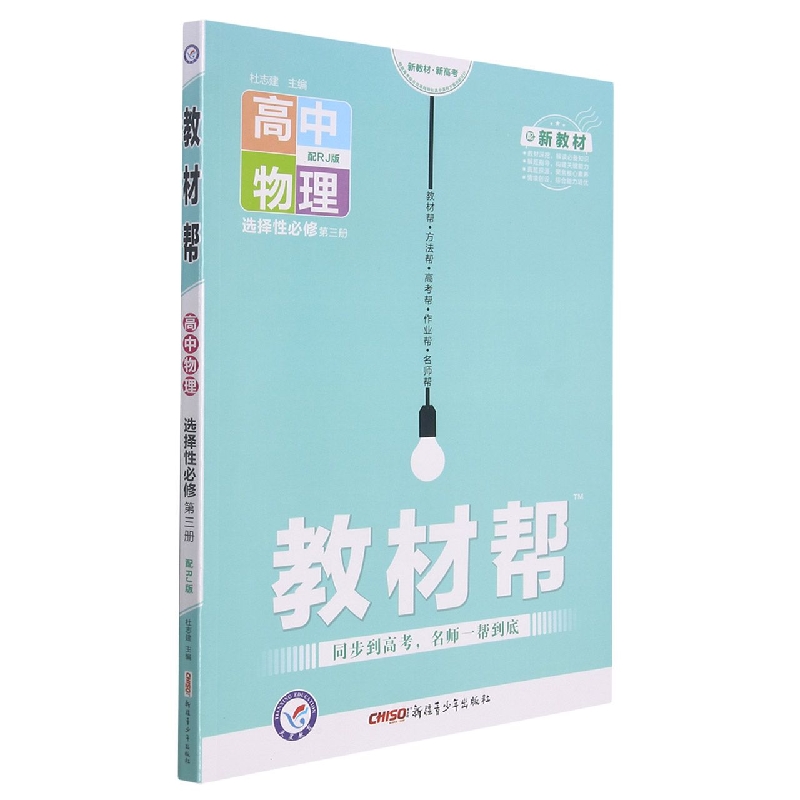 2021-2022年教材帮 选择性必修 第三册 物理 RJ （人教新教材）