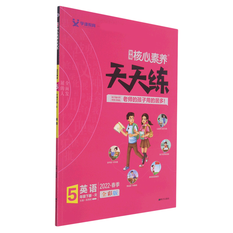 英语（5下R2022春季全彩版）/学缘核心素养天天练