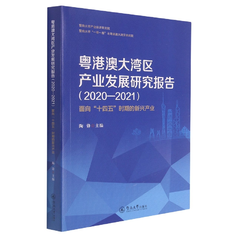 粤港澳大湾区产业发展研究报告（2020—2021）——面向“十四五”时期的新兴产业