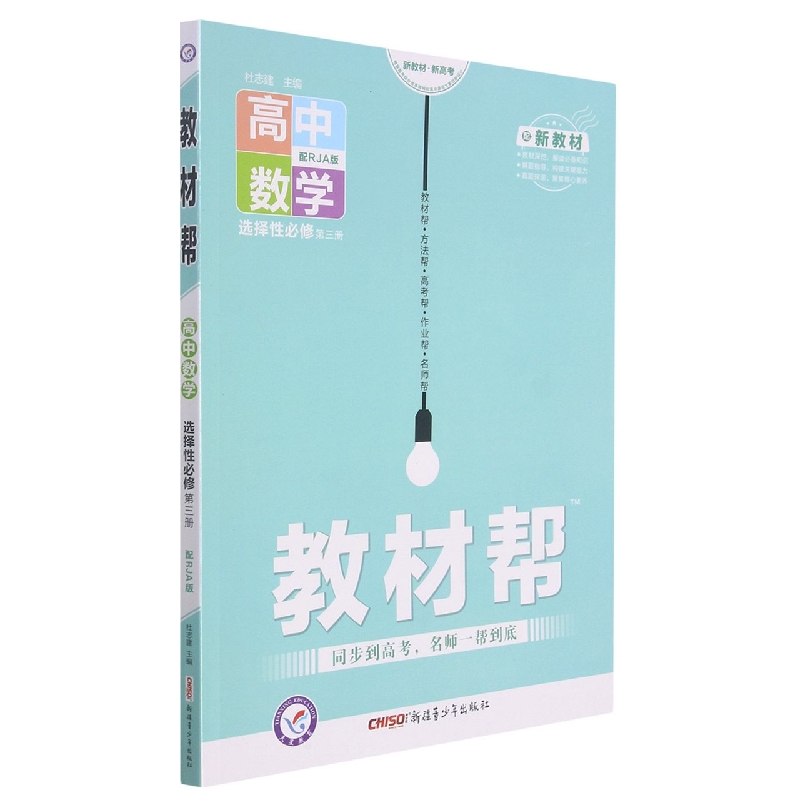 2021-2022年教材帮 选择性必修 第三册 数学 RJA （人教A新教材）