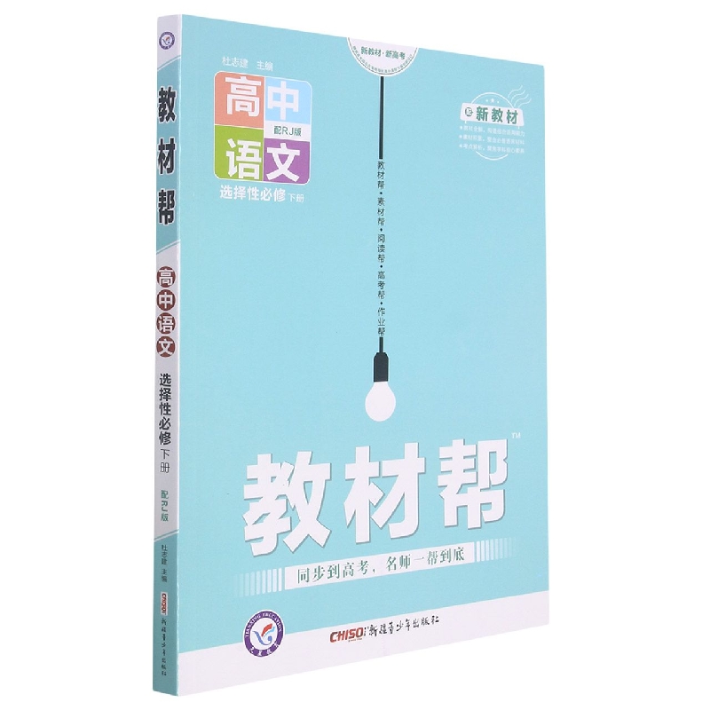 2021-2022年教材帮 选择性必修 下册 语文 RJ （人教新教材）