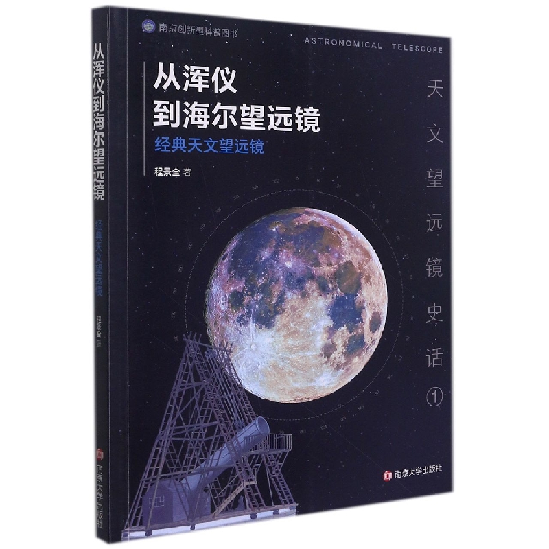 从浑仪到海尔望远镜——经典天文望远镜