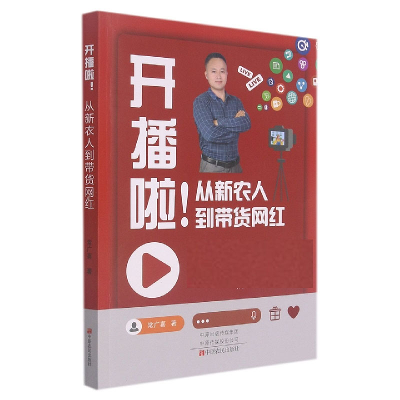 开播啦！从新农人到带货网红