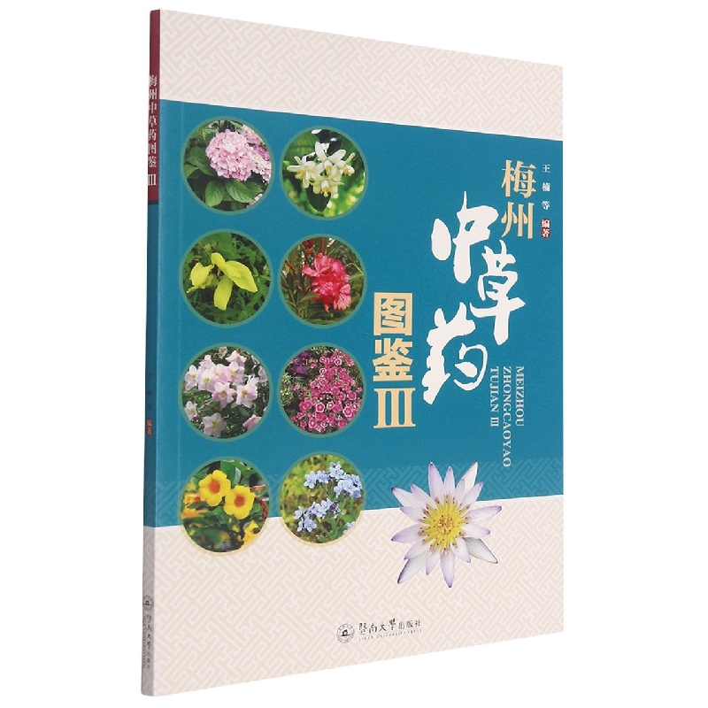梅州中草药图鉴.Ⅲ
