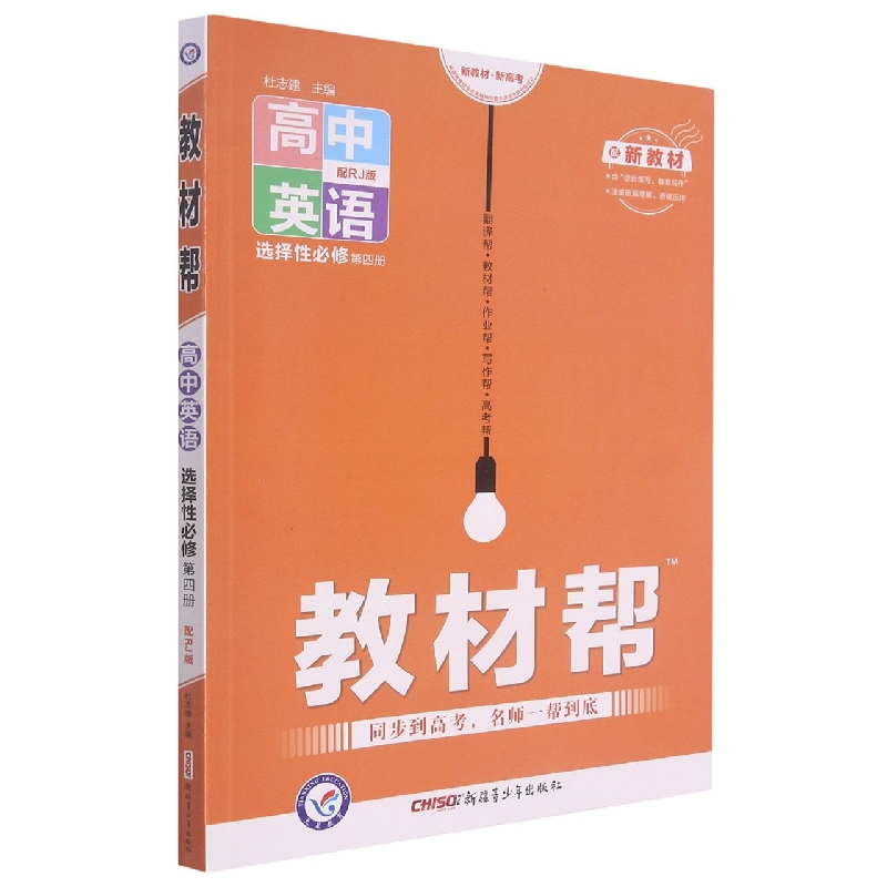 2021-2022年教材帮 选择性必修 第四册 英语 RJ （人教新教材）