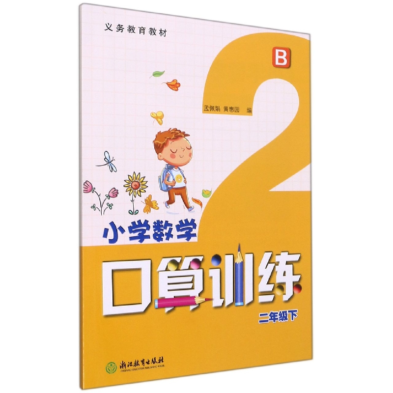 小学数学口算训练（2下B）/义教教材