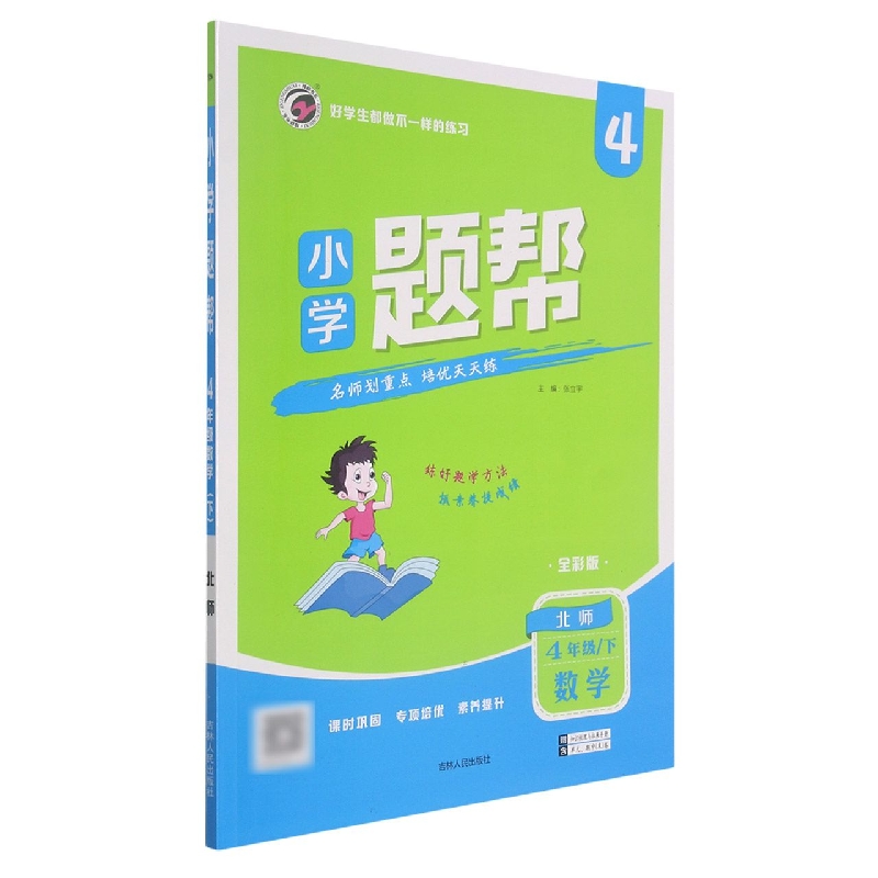 L21小学题帮北师大版四年级数学（下）