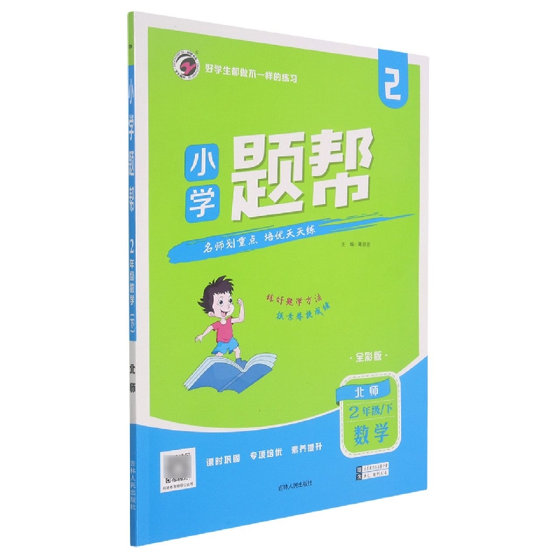 L21小学题帮北师大版二年级数学（下）