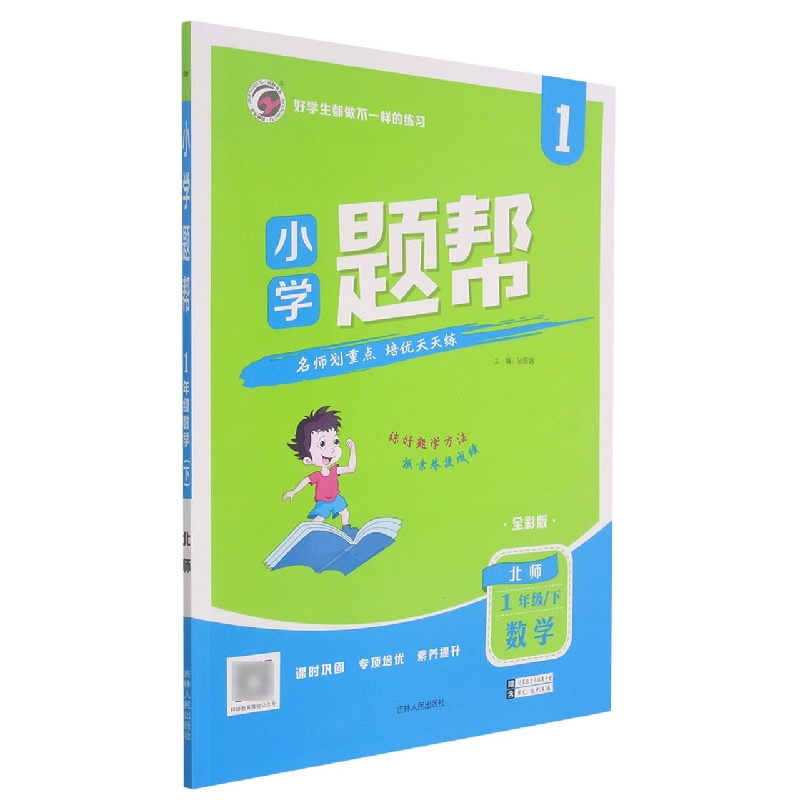 L21小学题帮北师大版一年级数学（下）