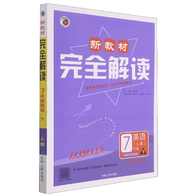 英语（7下新目标人全彩升级版）/新教材完全解读