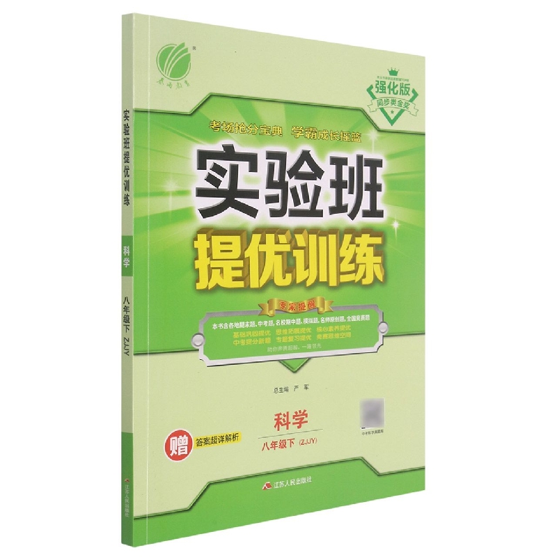 科学（8下ZJJY强化版）/实验班提优训练