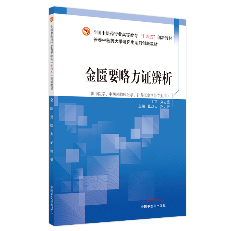 金匮要略方证辨析——全国中医药行业高等职业教育”十四五”创新教材