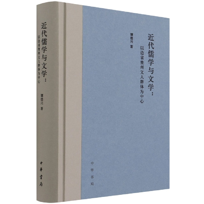 近代儒学与文学：以边省贵州文人群体为中心（精）