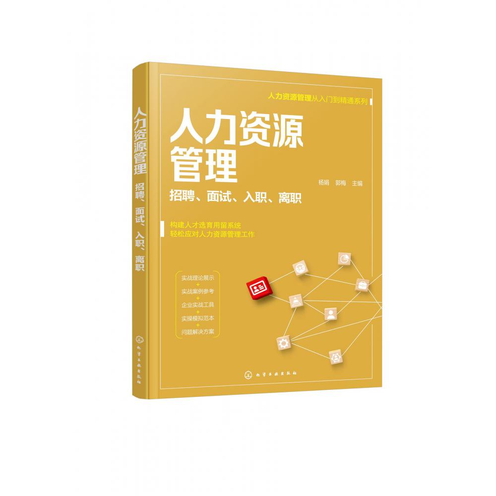 人力资源管理从入门到精通系列--人力资源管理——招聘、面试、入职、离职