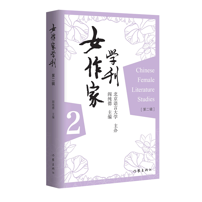 女作家学刊(第二辑)