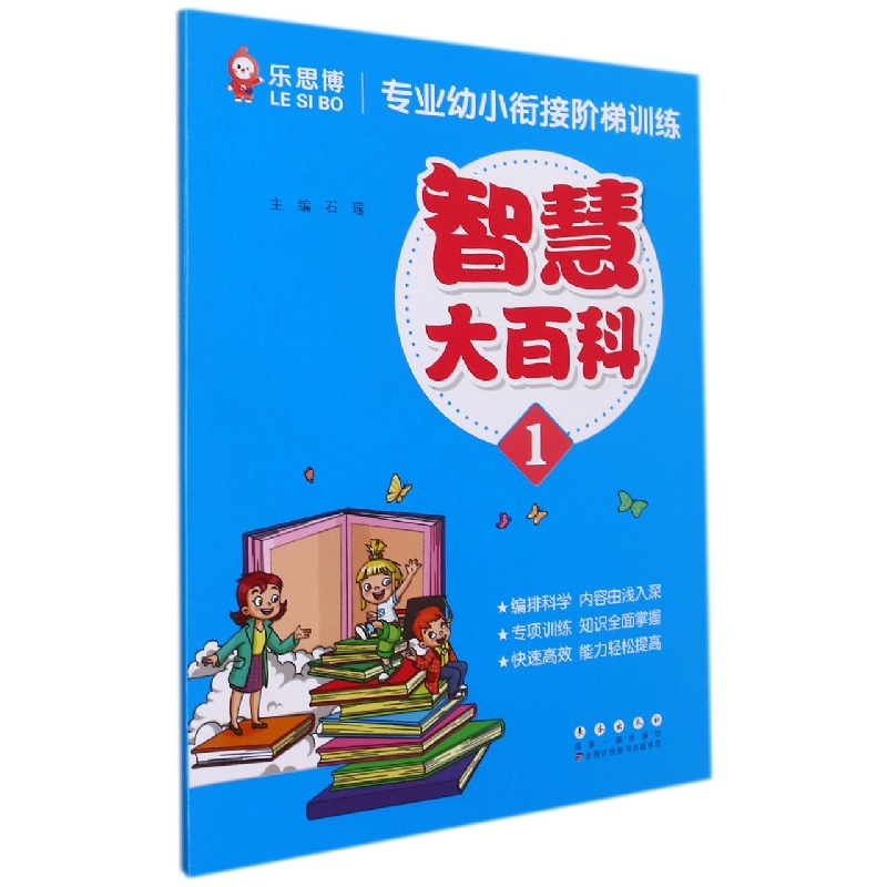 智慧大百科（1）/专业幼小衔接阶梯训练