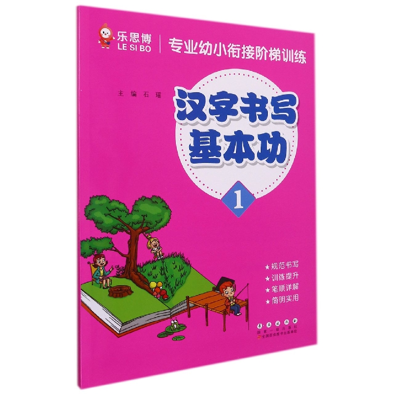 汉字书写基本功（1）/专业幼小衔接阶梯训练