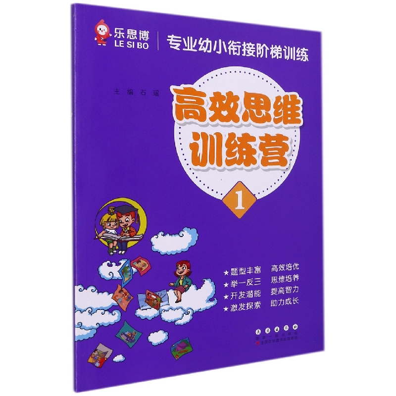 高效思维训练营（1）/专业幼小衔接阶梯训练