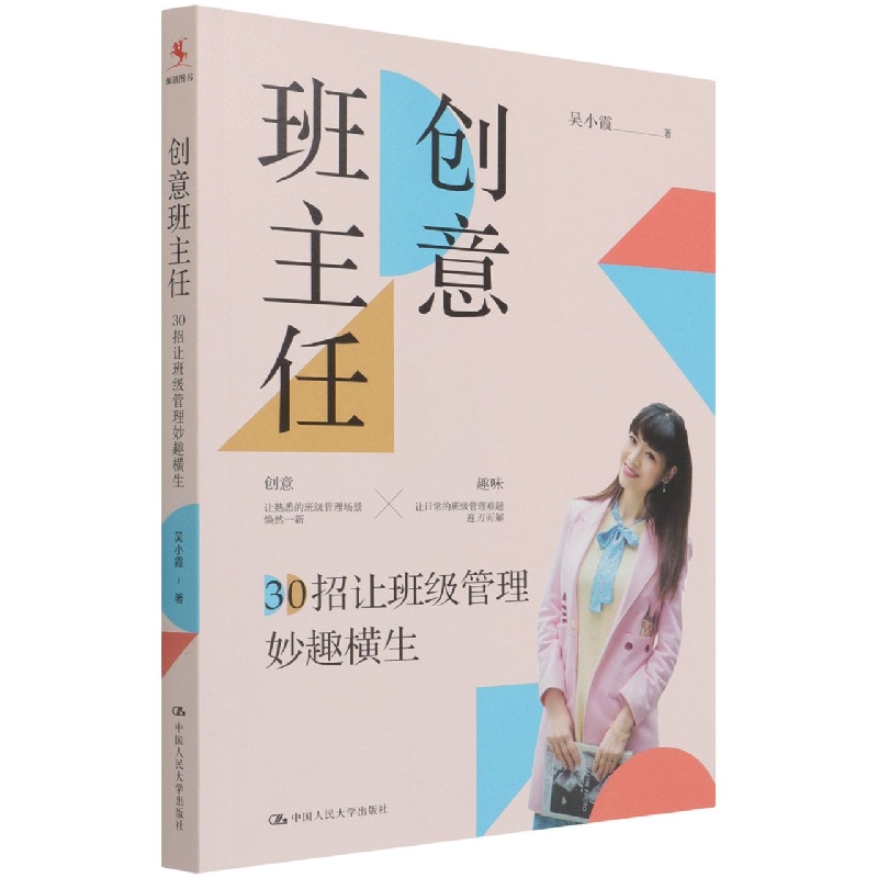 创意班主任：30招让班级管理妙趣横生