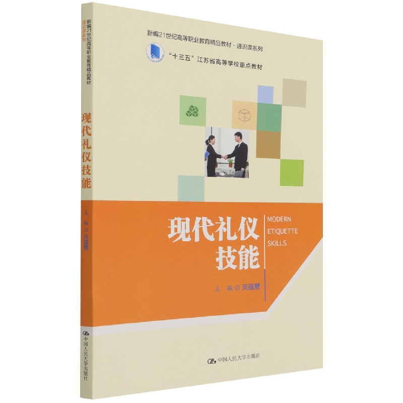 现代礼仪技能（新编21世纪高等职业教育精品教材·通识课系列）