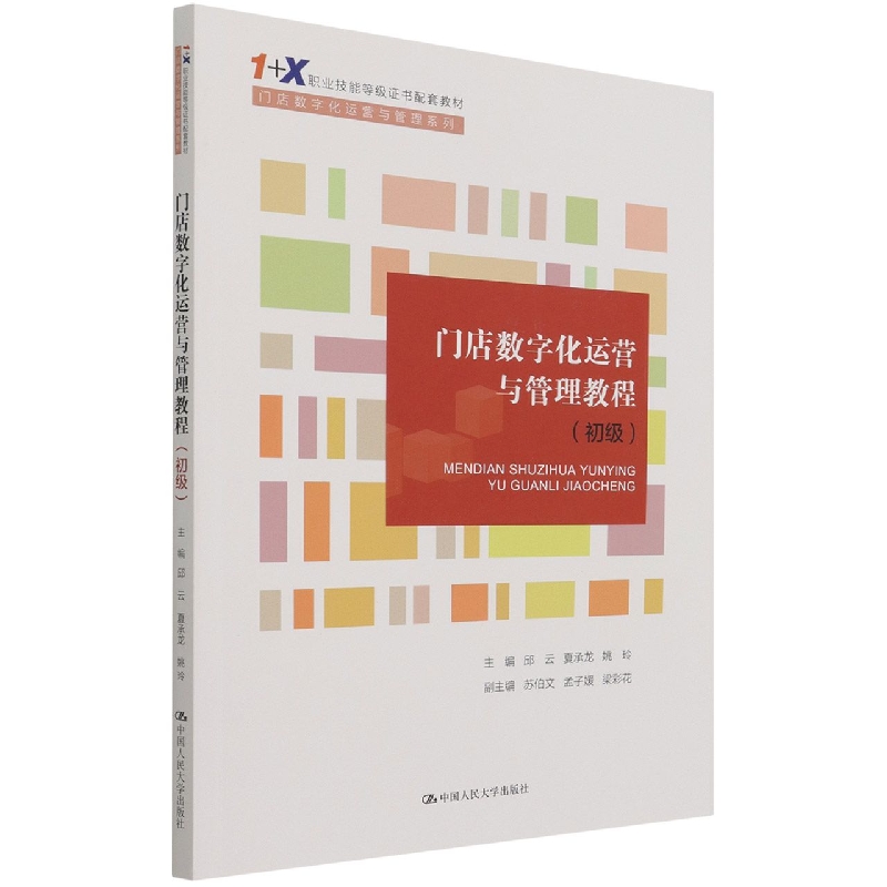门店数字化运营与管理教程（初级）（“1+X”职业技能等级证书配套教材）