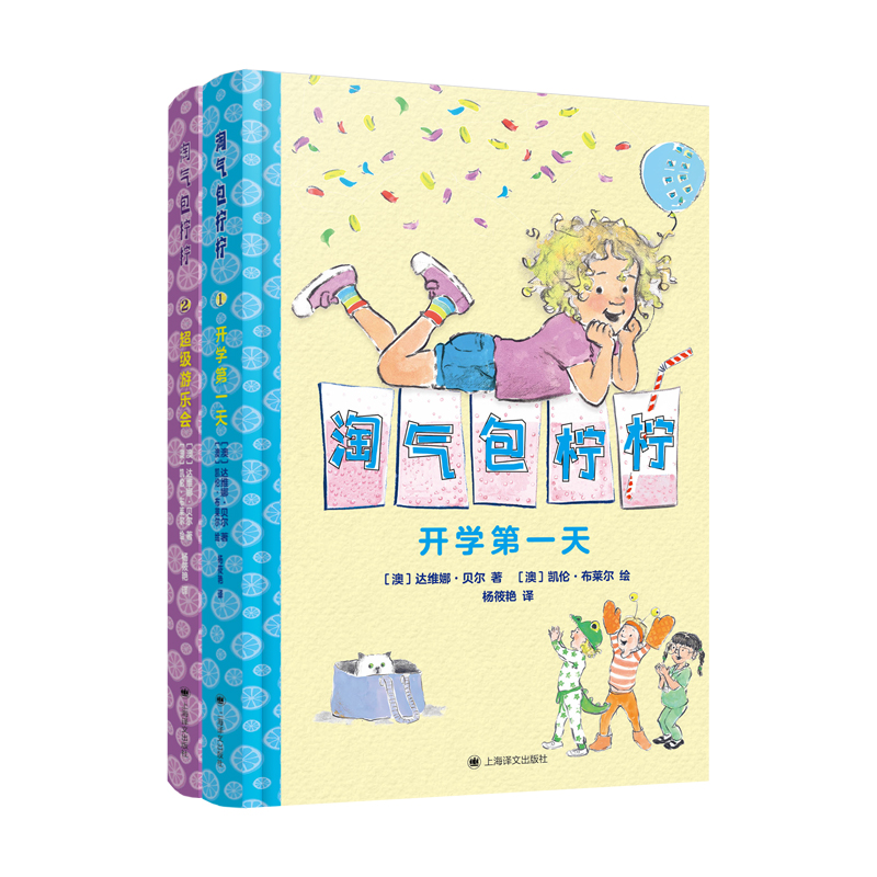 淘气包柠柠(全两册)