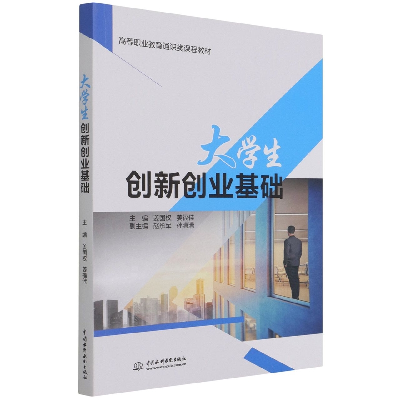 大学生创新创业基础（高等职业教育通识类课程教材）