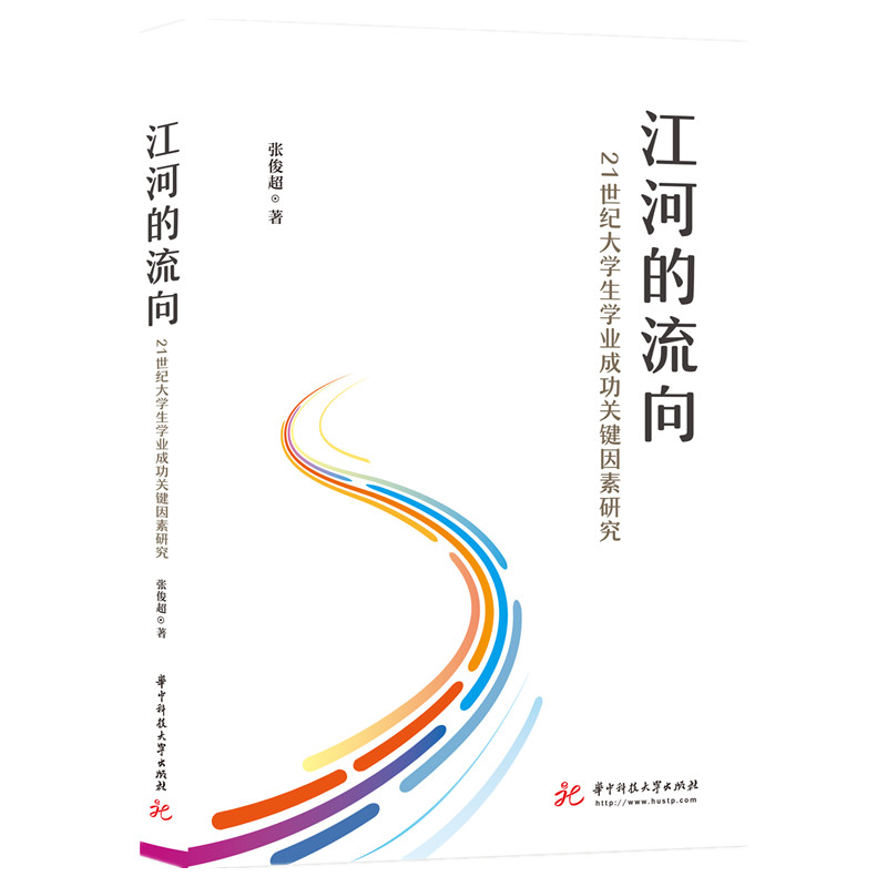 江河的流向：21世纪大学生学业成功关键因素研究