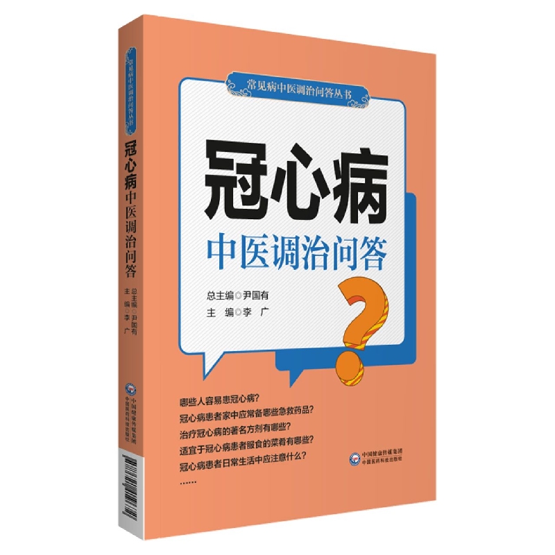 冠心病中医调治问答（常见病中医调治问答丛书）