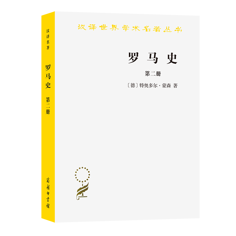 罗马史（2）/汉译世界学术名著丛书