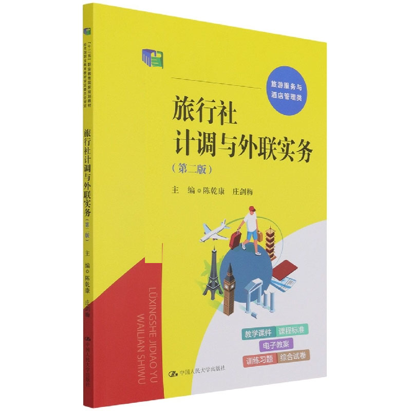 旅行社计调与外联实务（第二版）（“十二五”职业教育国家规划教材）