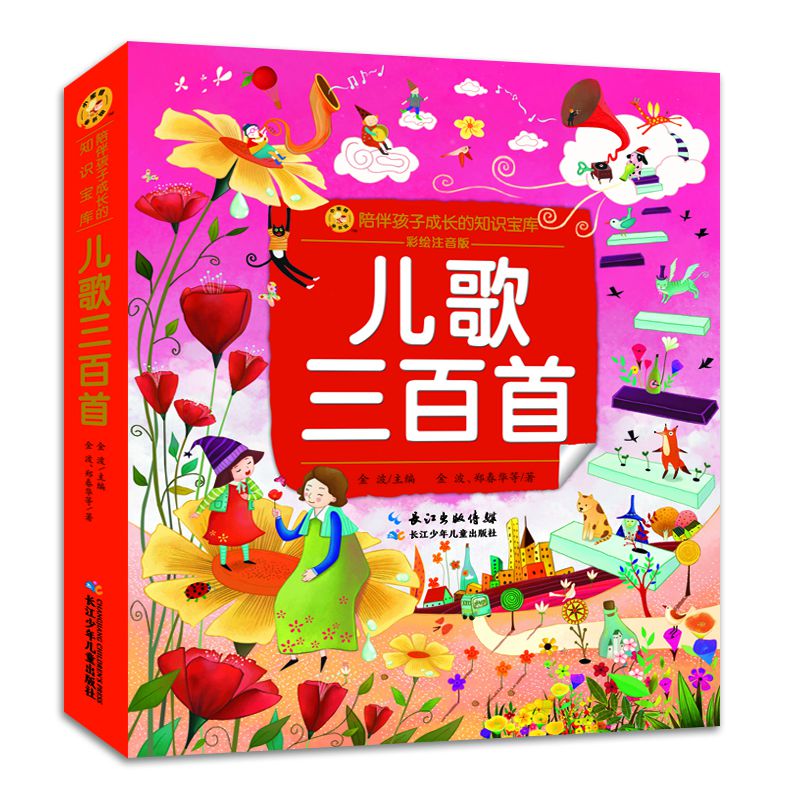 小蜜蜂童书馆. 陪伴孩子成长的知识宝库·儿歌三百首
