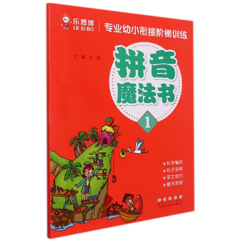 拼音魔法书（1）/专业幼小衔接阶梯训练