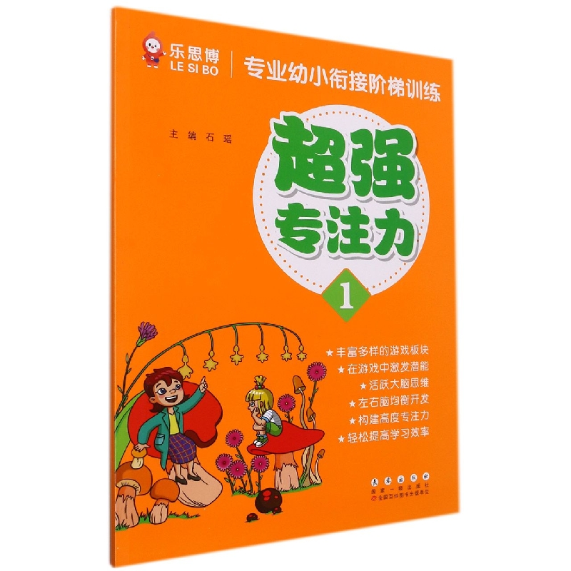 超强专注力（1）/专业幼小衔接阶梯训练