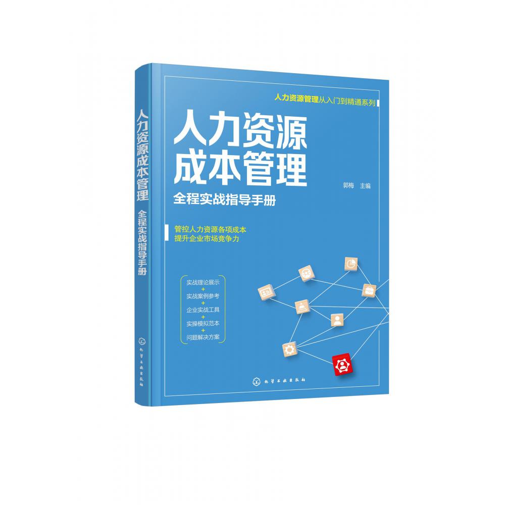 人力资源管理从入门到精通系列---人力资源成本管理——全程实战指导手册