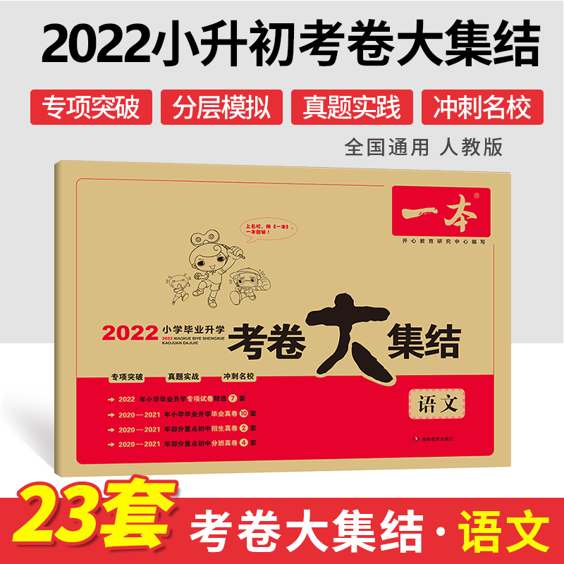 语文/2022小学毕业升学考卷大集结