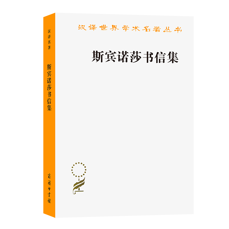 斯宾诺莎书信集/汉译世界学术名著丛书