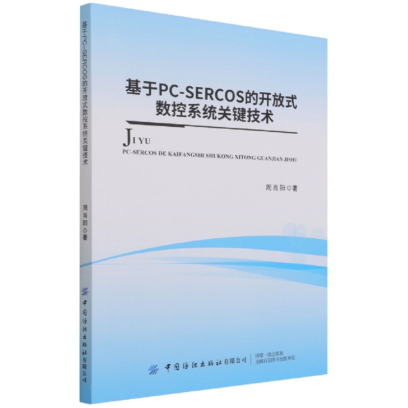 基于PC-SERCOS的开放式数控系统关键技术