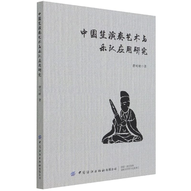 中国笙演奏艺术与乐队应用研究