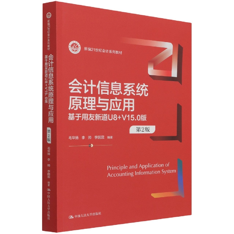 会计信息系统原理与应用（基于用友新道U8+V15.0版第2版新编21世纪会计系列教材）