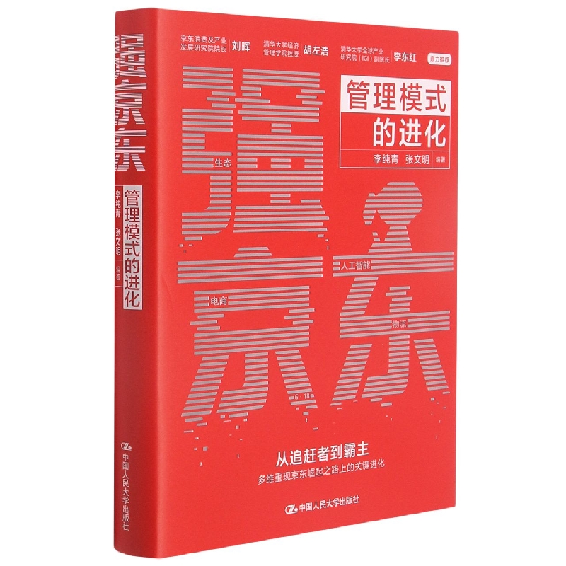 强京东：管理模式的进化