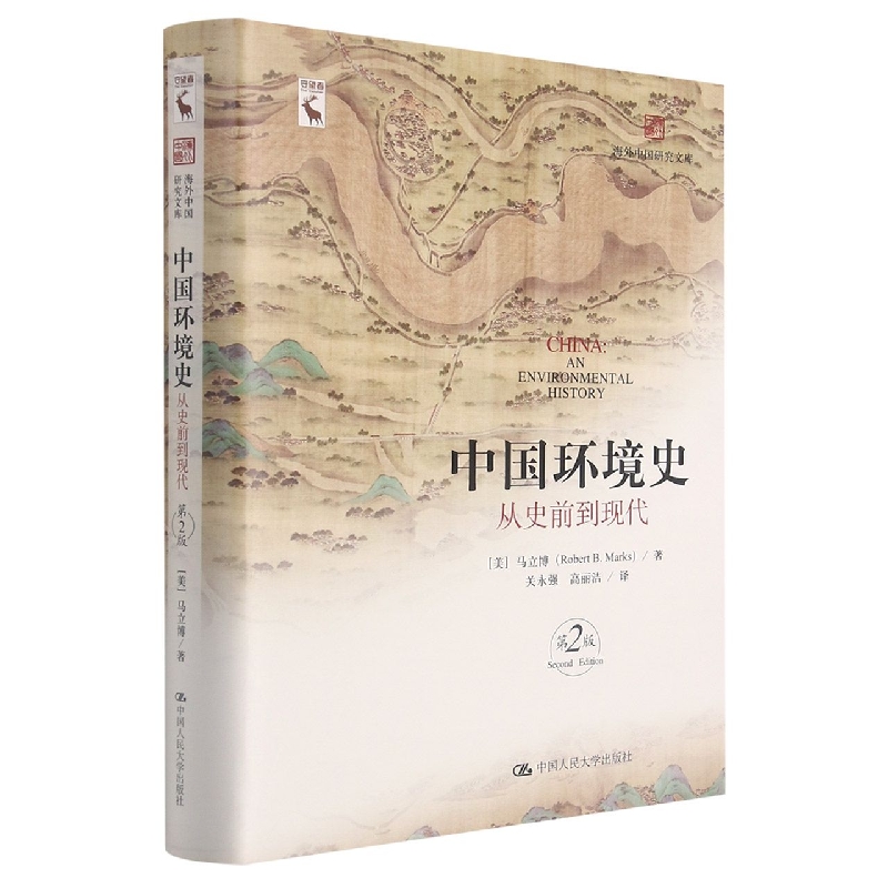 中国环境史：从史前到现代（第2版）（海外中国研究文库）